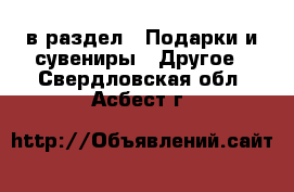  в раздел : Подарки и сувениры » Другое . Свердловская обл.,Асбест г.